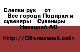 Слепки рук 3D от Arthouse3D - Все города Подарки и сувениры » Сувениры   . Ненецкий АО